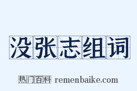 没张志组词是什么意思的图片